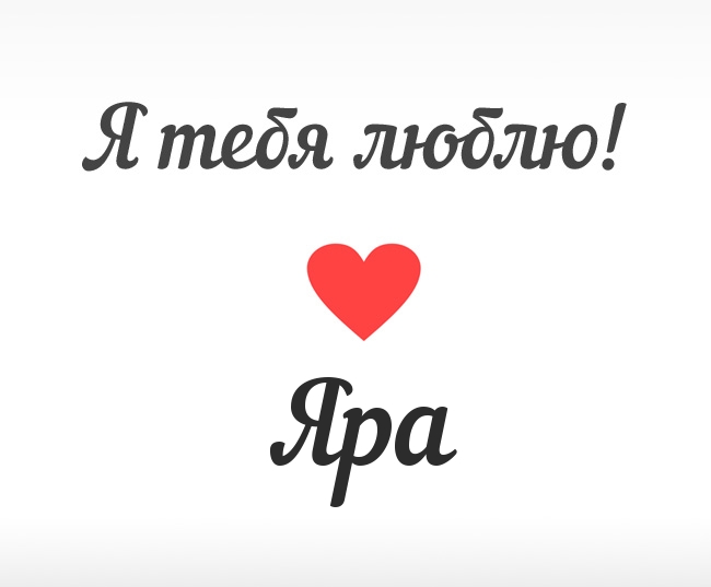 Яра, Я тебя люблю!