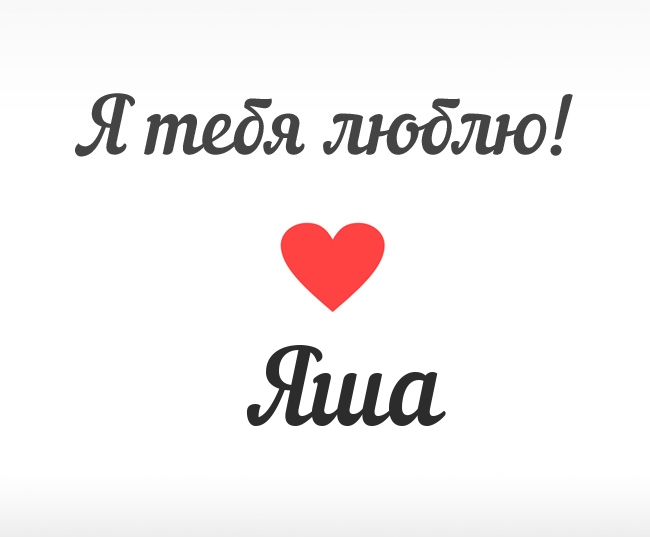 Яша, Я тебя люблю!
