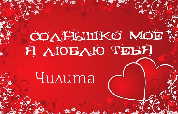 Солнышко мое - Чилита, люблю тебя!