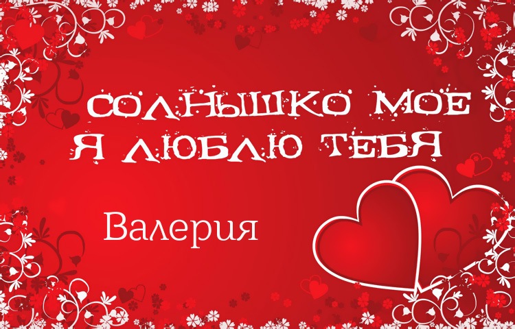 Солнышко мое - Валерия, люблю тебя!