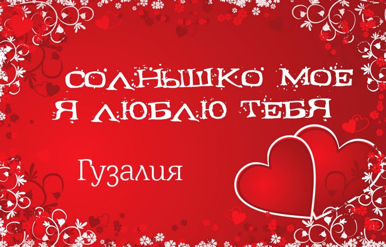 Солнышко мое - Гузалия, люблю тебя!