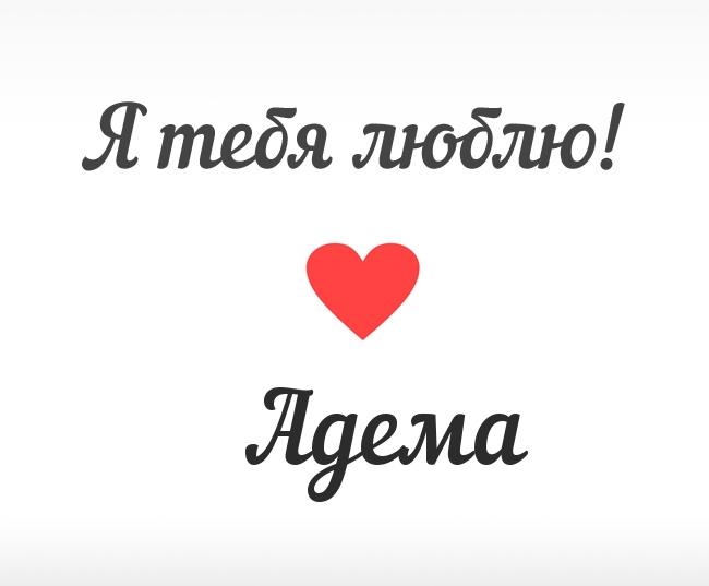 Адема, Я тебя люблю!