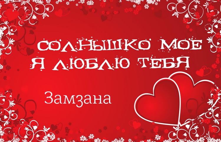 Солнышко мое - Замзана, люблю тебя!