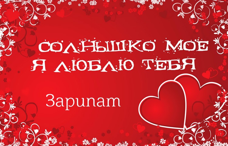 Солнышко мое - Зарипат, люблю тебя!