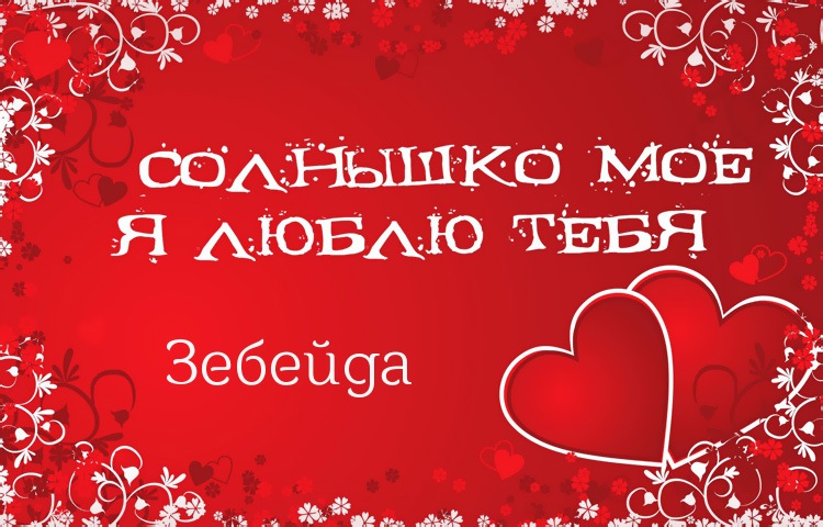 Солнышко мое - Зебейда, люблю тебя!