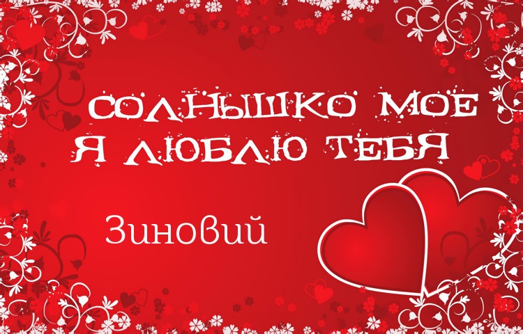 Солнышко мое - Зиновий, люблю тебя!