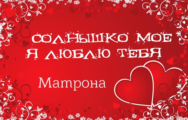 Солнышко мое - Матрона, люблю тебя!