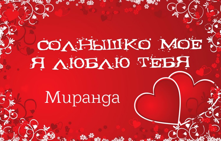 Солнышко мое - Миранда, люблю тебя!