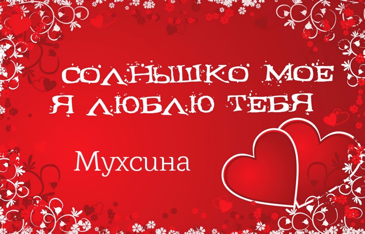 Солнышко мое - Мухсина, люблю тебя!