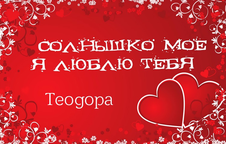 Солнышко мое - Теодора, люблю тебя!