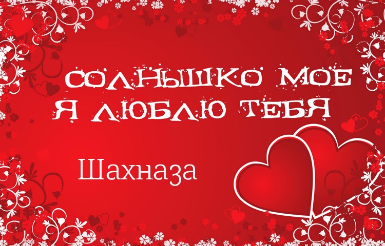 Солнышко мое - Шахназа, люблю тебя!