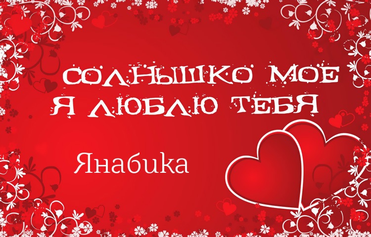 Солнышко мое - Янабика, люблю тебя!