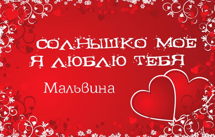 Солнышко мое - Мальвина, люблю тебя!