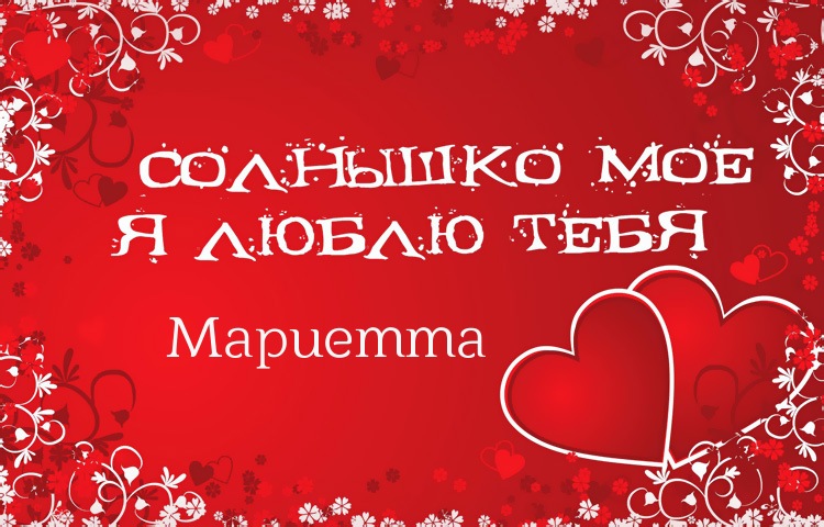 Солнышко мое - Мариетта, люблю тебя!