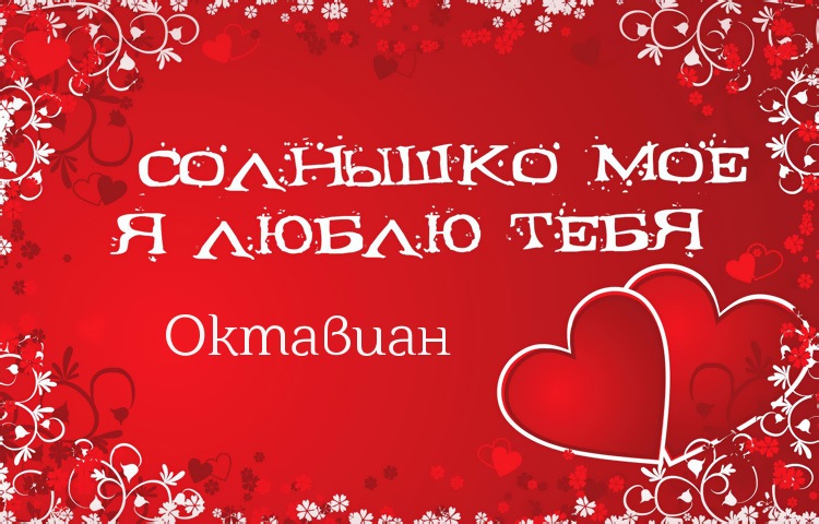 Солнышко мое - Октавиан, люблю тебя!