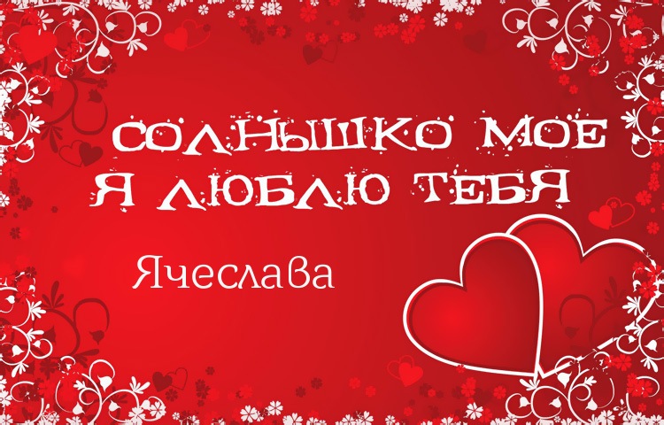 Солнышко мое - Ячеслава, люблю тебя!