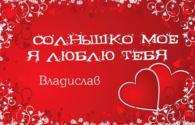 Солнышко мое - Владислав, люблю тебя!