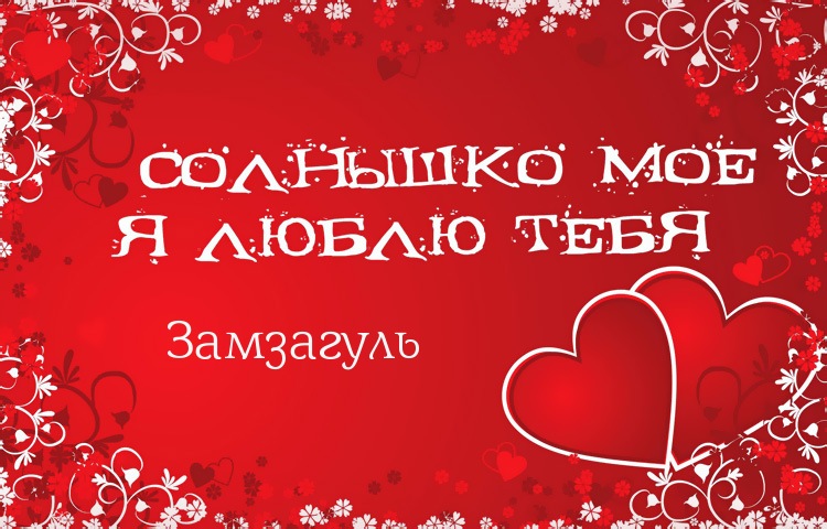 Солнышко мое - Замзагуль, люблю тебя!