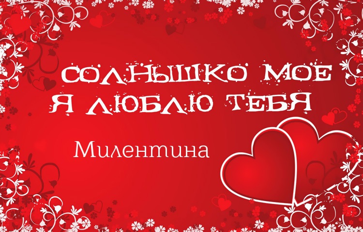 Солнышко мое - Милентина, люблю тебя!