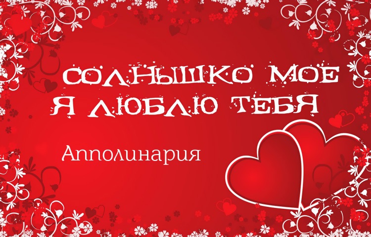 Солнышко мое - Апполинария, люблю тебя!