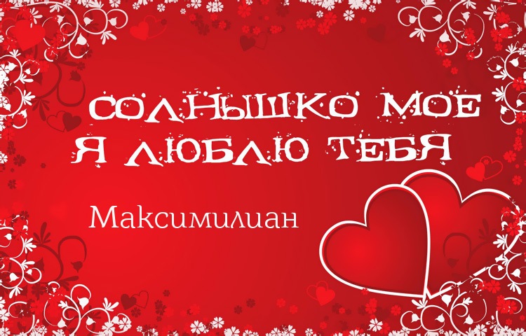Солнышко мое - Максимилиан, люблю тебя!