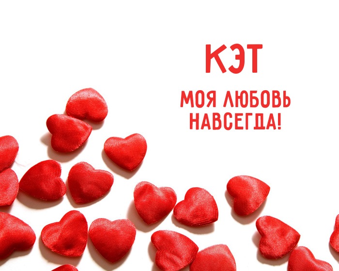 Кэт - моя любовь навсегда!