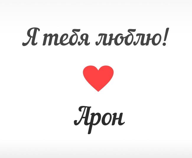 Арон, Я тебя люблю!