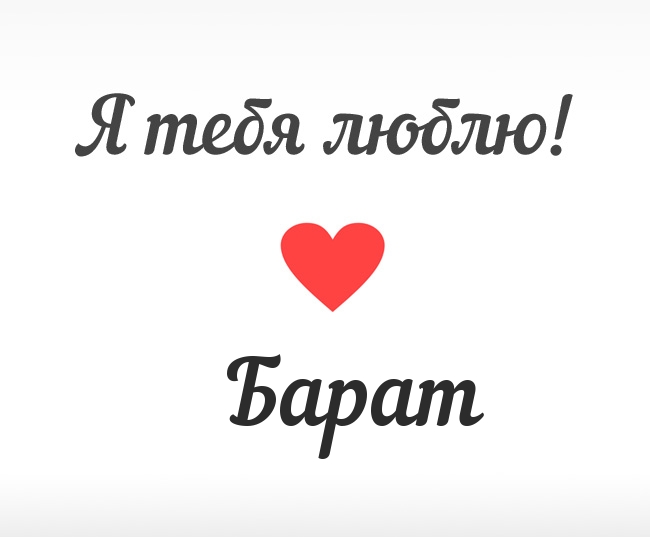 Барат, Я тебя люблю!