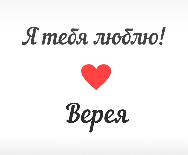 Верея, Я тебя люблю!
