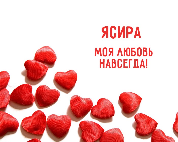 Ясира - моя любовь навсегда!