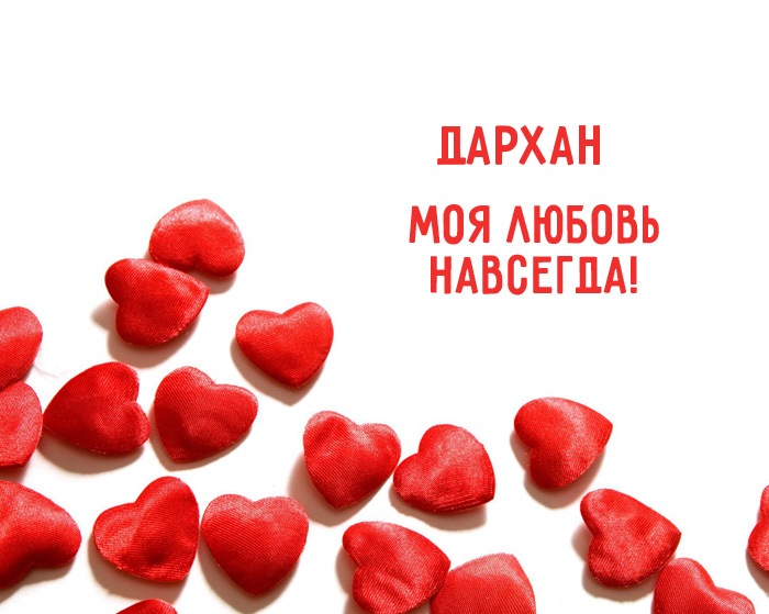 Дархан - моя любовь навсегда!