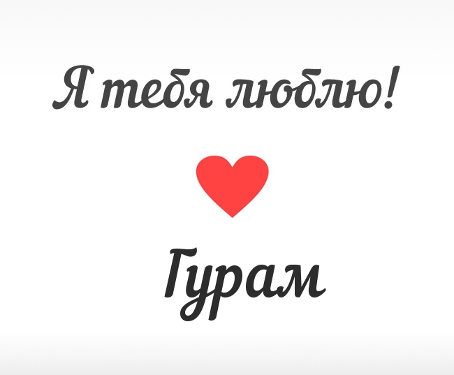Гурам, Я тебя люблю!