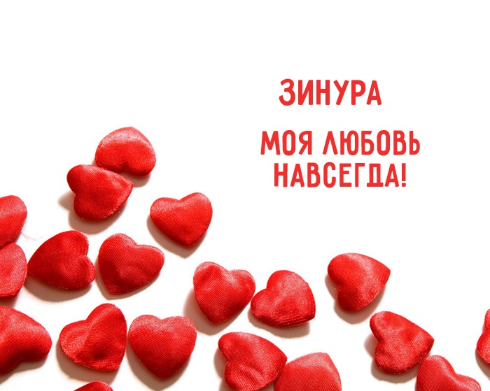 Зинура - моя любовь навсегда!