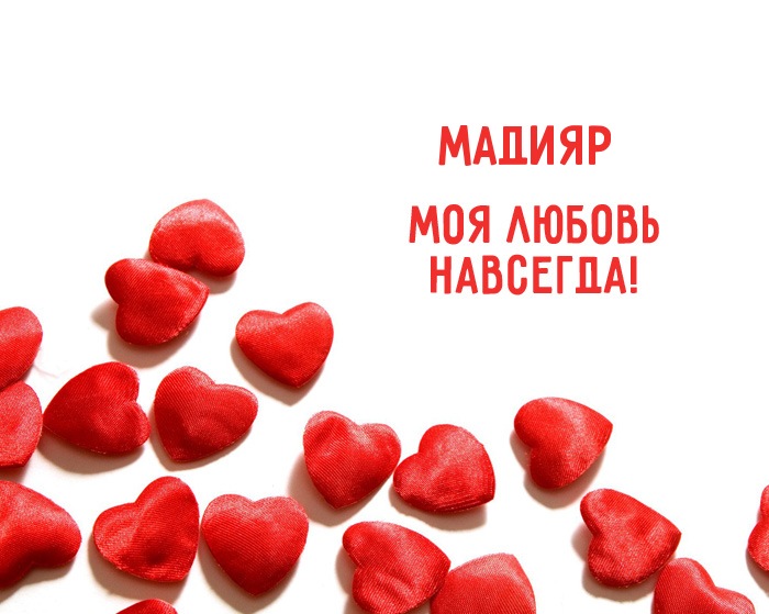 Мадияр - моя любовь навсегда!