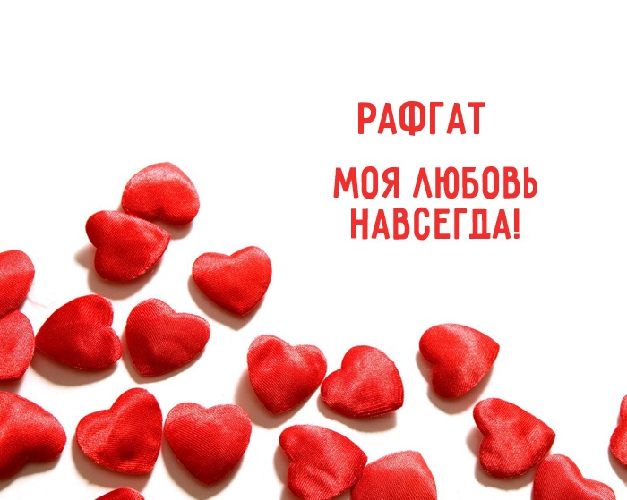 Рафгат - моя любовь навсегда!