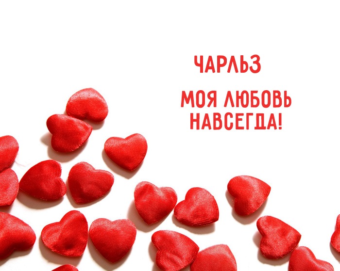 Чарльз - моя любовь навсегда!