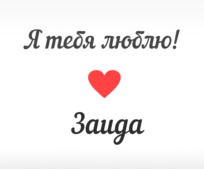 Заида, Я тебя люблю!