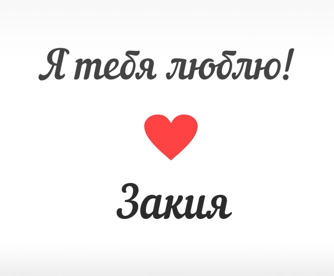 Закия, Я тебя люблю!