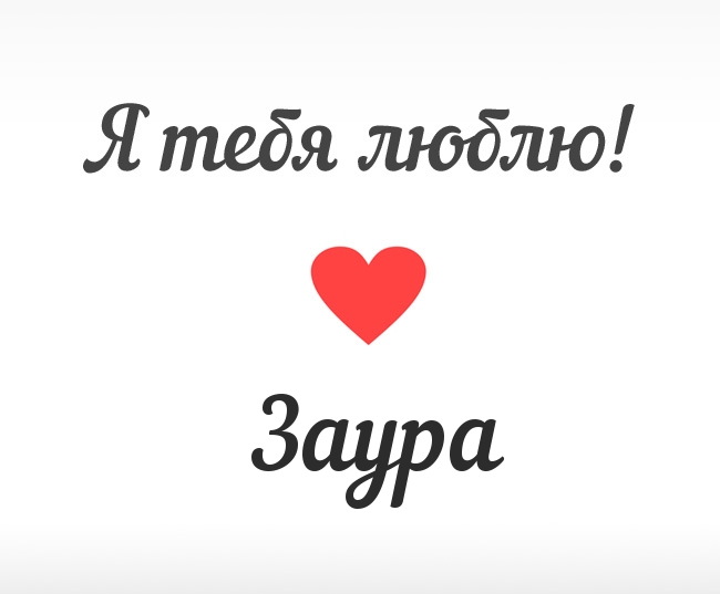 Заура, Я тебя люблю!