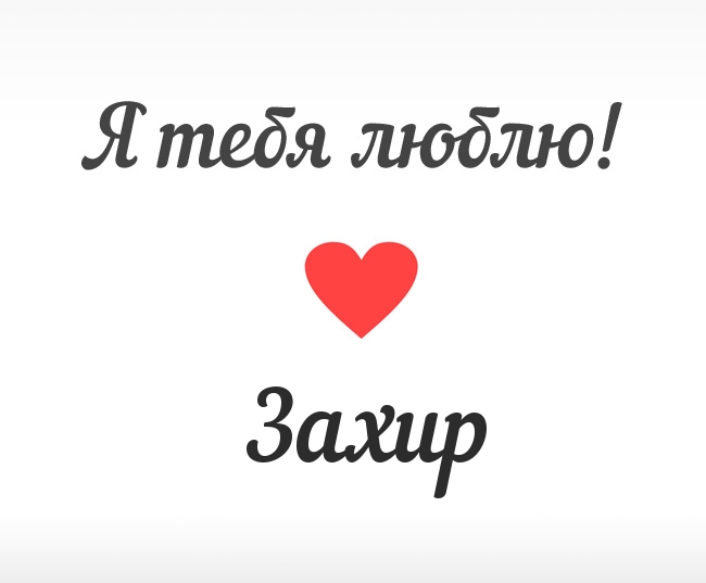Захир, Я тебя люблю!