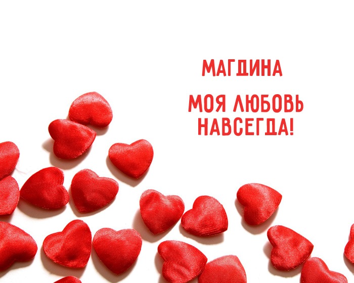 Магдина - моя любовь навсегда!