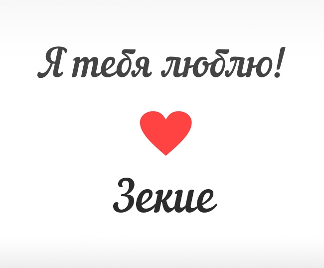 Зекие, Я тебя люблю!