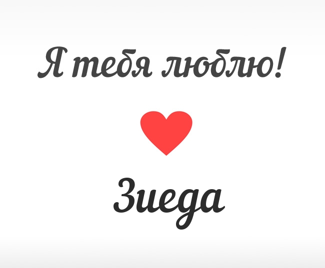 Зиеда, Я тебя люблю!