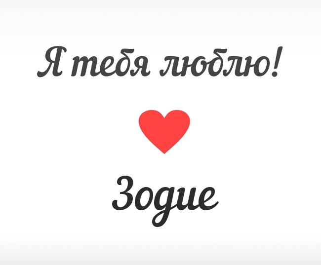 Зодие, Я тебя люблю!