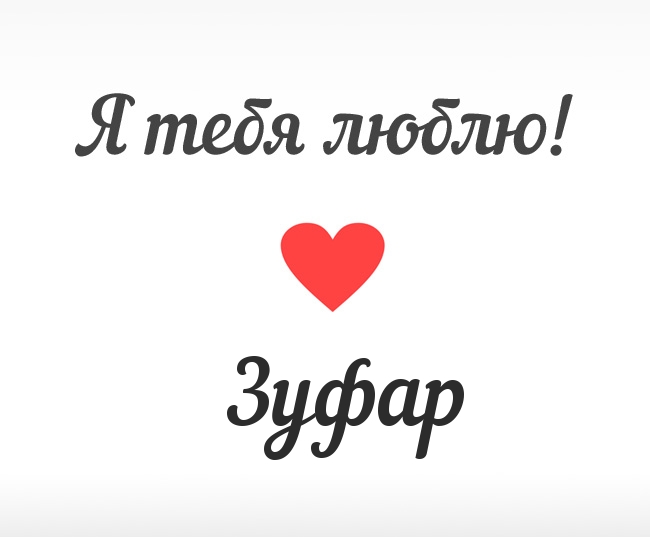 Зуфар, Я тебя люблю!
