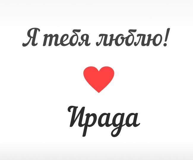 Ирада, Я тебя люблю!