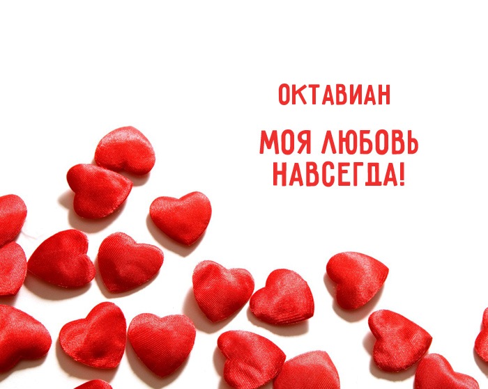 Октавиан - моя любовь навсегда!