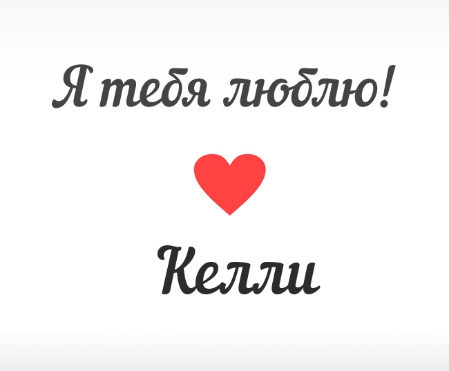 Келли, Я тебя люблю!