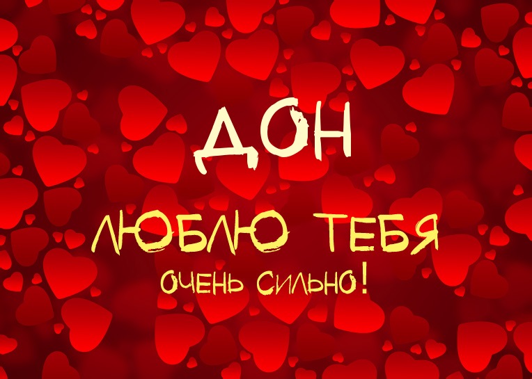 Дон, люблю тебя очень сильно!