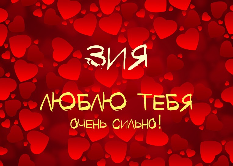 Зия, люблю тебя очень сильно!